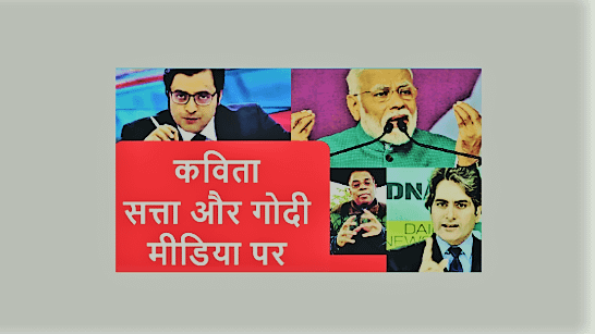 Godi Media के इरादों पर कविता