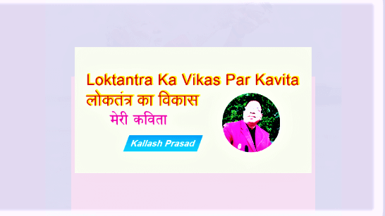 Loktantra Ka Vikas Par Kavita | लोकतंत्र का विकास कविता