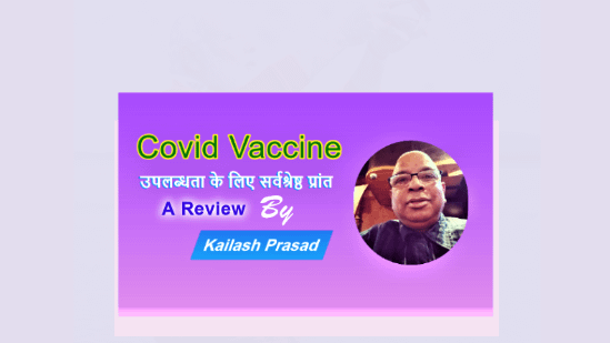 Covid Vaccine: उपलब्धता के लिए सर्वश्रेष्ठ प्रान्त