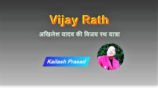 Vijay Rath | अखिलेश यादव की विजय रथ यात्रा