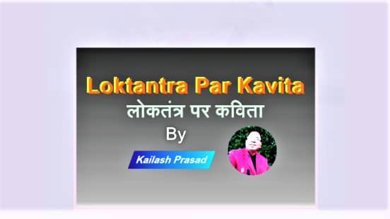 Loktantra Par Kavita | लोकतंत्र पर कविता