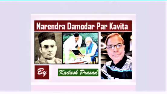 Narendra Damodar Par Kavita | नरेन्द्र दामोदर पर कविता