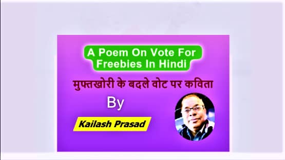 A Poem On Vote For Freebies In Hindi | मुफ्तखोरी के बदले वोट पर कविता